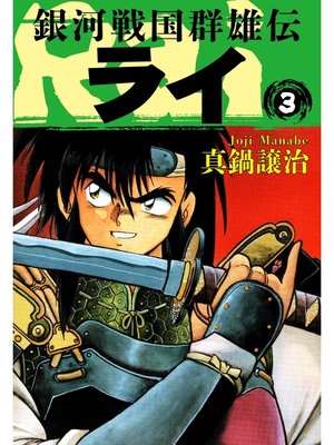 cover image of 銀河戦国群雄伝ライ: 3